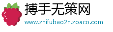 搏手无策网