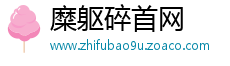 糜躯碎首网