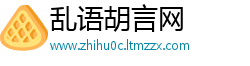 乱语胡言网