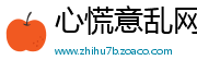 心慌意乱网