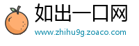 如出一口网
