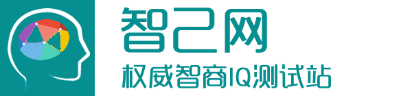 智己网 | 智商IQ测试