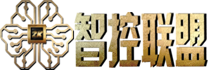 智控联盟 -  智能制造论坛