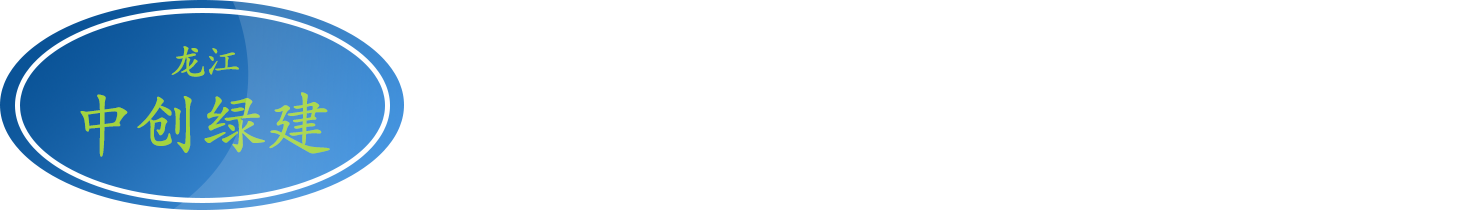 黑龙江省中创绿建保温新材料