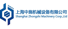 上海中施机械设备有限公司 - 首页