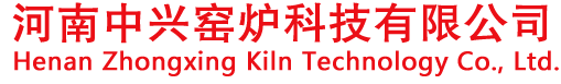 中兴窑炉_旋转窑炉_隧道窑炉_窑炉公司_河南中兴窑炉科技有限公司