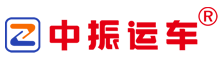 [中振物流] 轿车托运-汽车托运公司