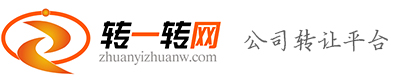 【转一转网】资质代办,公司转让网,资质转让,壳公司转让平台,收购公司
