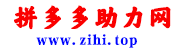 拼多多助力网-24小时砍价助力网|拼多多助力群