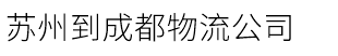 苏州到成都物流公司