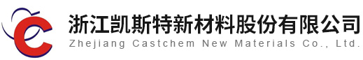 浙江凯斯特新材料股份有限公司 - 高含氢|低含氢|干粉|STMMA-FD|STMMA