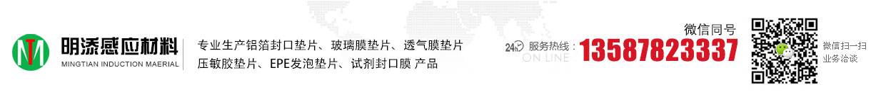 铝箔封口垫片|纸杯易撕铝箔垫片|铝箔封口垫片|外贸出口铝箔垫片|外贸出口压敏垫片|中翻铝箔垫片|高档铝箔封口垫片|透气膜铝箔垫片 - 浙江明添感应材料有限公司