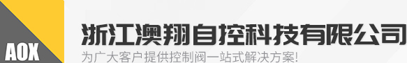 电动阀门(电动蝶阀,电动球阀,电动执行器,电动闸阀)厂家-浙江澳翔自控电动执行机构厂家