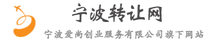 宁波转让公司平台，做专业公司转让_公司买卖交易服务！