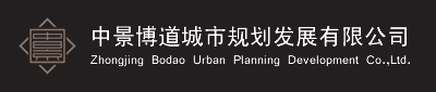 中景博道城市规划发展有限公司_ 中景网