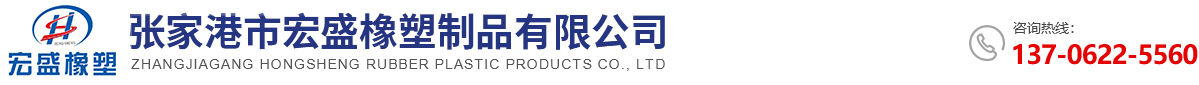 张家港市宏盛橡塑制品有限公司_张家港市宏盛橡塑制品