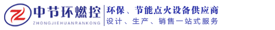 徐州中节环燃控科技有限公司-高能点火器|高能点火枪|高能点火电缆|火焰检测器|机械雾化油枪|烤包器熄火报警装置