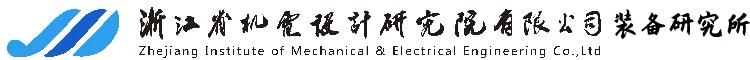 铁模覆砂-水泵检测-铁型覆砂-电机检测-铸造生产线-二次供水检测-浙江省机电设计研究院有限公司装备研究所