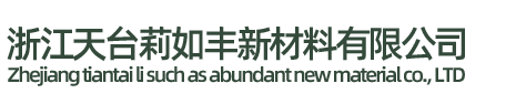 浙江天台莉如丰新材料有限公司/台州发泡硅胶板生产厂家