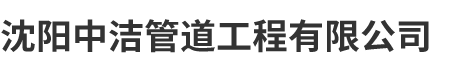 沈阳中洁管道工程有限公司