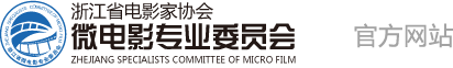 浙江省微电影专业委员会