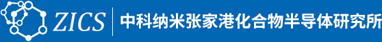 中科纳米张家港化合物半导体研究所【官方网站】