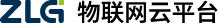 ZLG物联网云平台-支持私有化的工业IoT系统解决方案