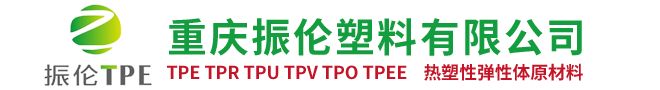 重庆tpe材料厂家_tpr原料_tpee热塑性弹性体材料批发-重庆振伦塑料有限公司