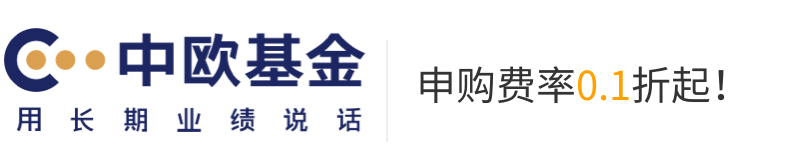 中欧基金管理有限公司-金牛基金公司-用长期业绩说话-滚钱宝购基0.1折起