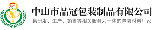 中山拉伸膜厂家|中山珍珠棉厂家|中山市品冠包装制品有限公司