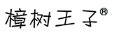 樟树市王子酒业有限公司  樟树王子