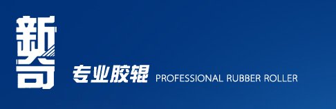 中山市新奇橡塑有限公司