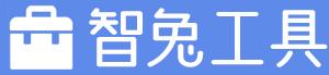 智兔工具- 便捷的在线工具网站