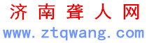 山东济南聋人网-助听器_济南助听器_助听器价格_峰力助听器_人工耳蜗_聋人在线