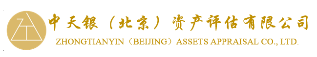 中天银（北京）资产评估有限公司