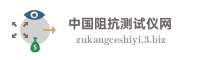 中国阻抗测试仪网
