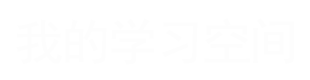 我的学习空间--代码创意工具
