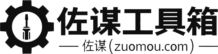 佐谋工具箱-在线工具,上百种免费工具尽在佐谋工具箱。