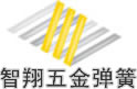 弹簧_微型弹簧_拉伸弹簧_压缩弹簧_扭转弹簧_小弹簧_拉簧_压簧_扭簧_波形弹簧_异形弹簧_弹簧垫圈_发条弹簧_汽车弹簧-东莞智翔五金弹簧有限公司