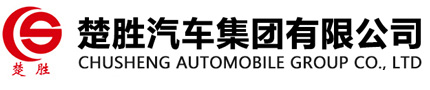 楚胜汽车集团有限公司销售二分公司