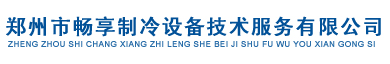 河南中央空调维修  河南中央空调维修保养 郑州中央空调销售 郑州中央空调改造安装 郑州中央空调维护保养 郑州中央空调移机 郑州中央空调风道风口郑州市畅享制冷设备技术服务有限公司