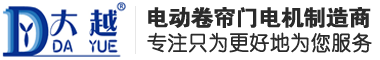 卷帘门电机_卷闸门电机_卷帘门电动机_电动卷门机_卷闸门电动机_电动卷帘门电机|漳州市大越机电科技有限公司