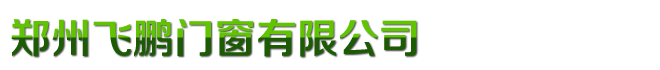 首页 - 郑州飞鹏门窗有限公司
