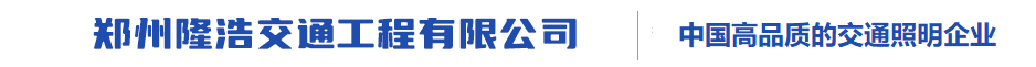 郑州隆浩交通工程有限公司