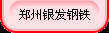 郑州银发电力石化材料有限公司_舞钢一级代理商,主营锅炉容器板,低合金板,t钼系列板