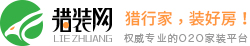 温州装修公司_温州装修报价_温州装修平台_温州猎装网