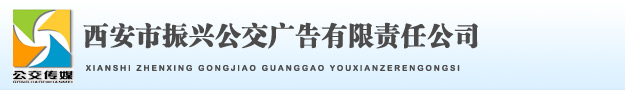 振兴公交广告 - 西安振兴公交广告