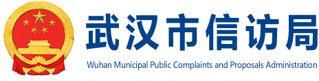 武汉市信访局