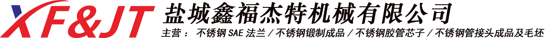 SAE法兰-SAE分体法兰-不锈钢SAE法兰-盐城鑫福杰特机械有限公司