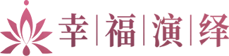 幸福演绎